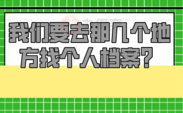 怎么才能查询到档案目前在哪里？