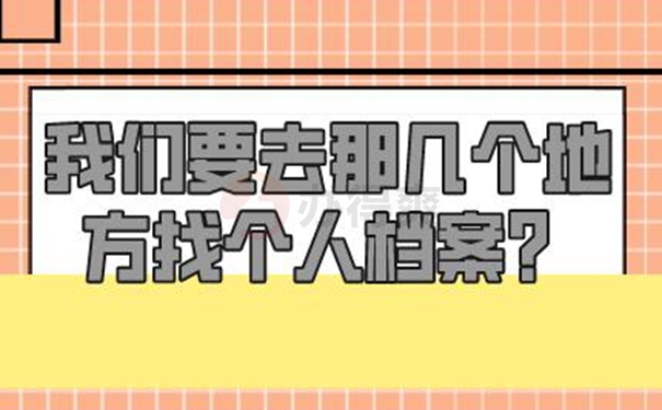 如何才能查询档案现在的位置？