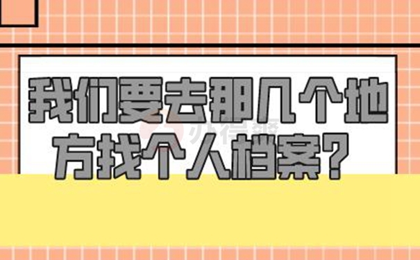 如何才能查询档案现在的位置？