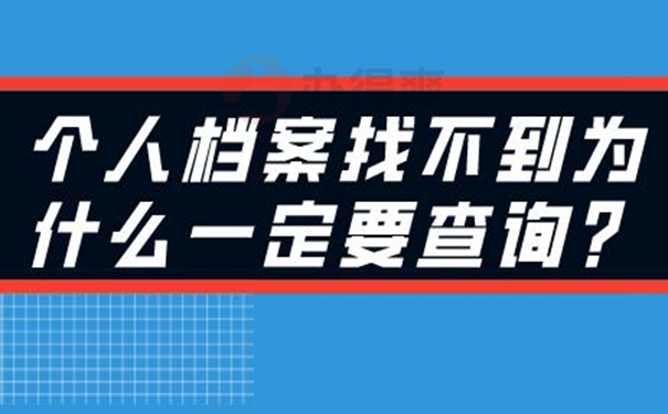 忘了档案存放在哪里去哪儿查询？