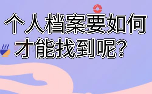 个人档案找不到为什么一定要查询？