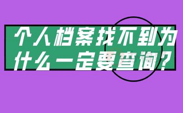 为什么要去查询档案呢？