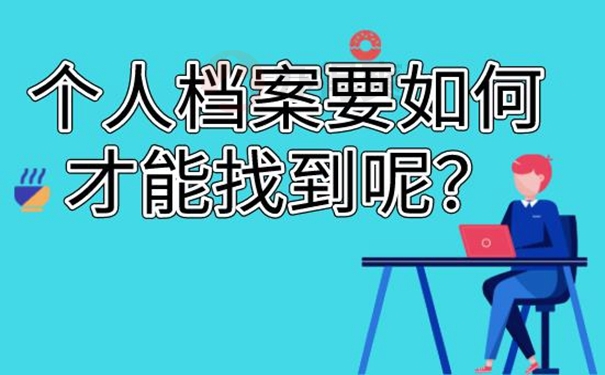 不知道档案在哪能查询吗？