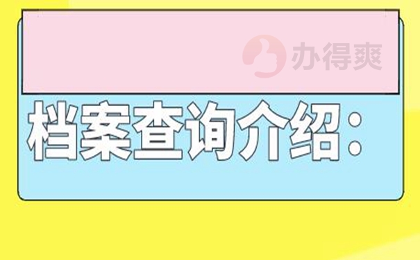 想要知道档案存在哪里怎么查询？