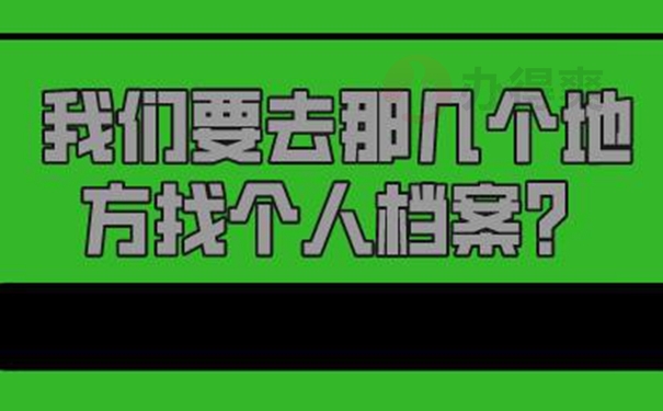 怎么才能查询到档案目前在哪里？