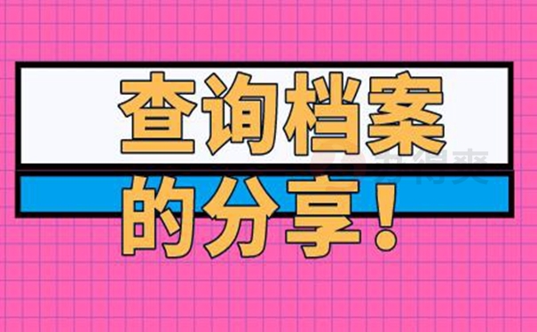 忘了档案存放在哪里去哪儿查询？