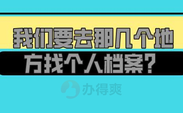 个人档案要如何才能查询到呢？