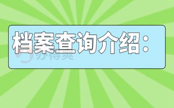 不知道档案在哪能查询吗？