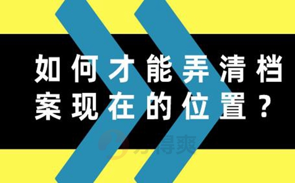 不知道个人档案存在哪里了怎么查询？