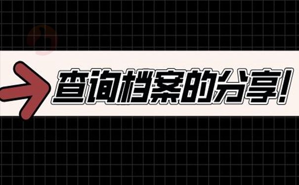 我们要去那几个地方查询档案？