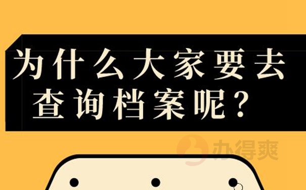 档案查询介绍：