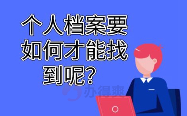 不知道个人档案存在哪里了怎么查询？