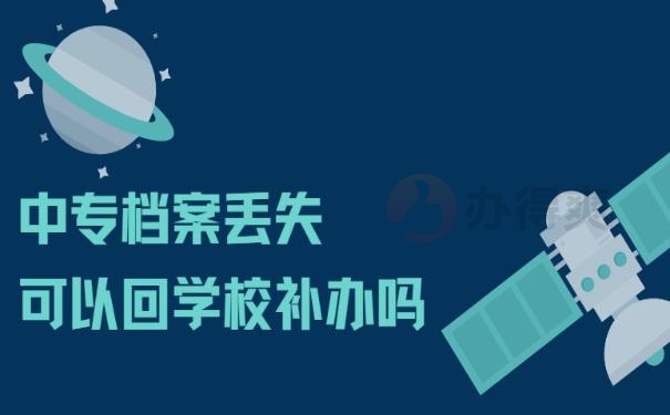 中专档案丢失可以回学校补办吗 ？