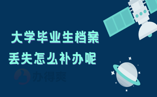 大学毕业生档案丢失怎么补办呢 ？