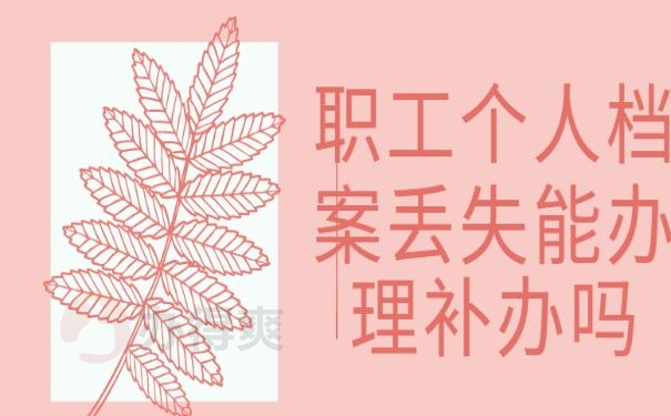 职工个人档案丢失能办理补办吗？