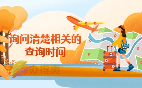 查询时间