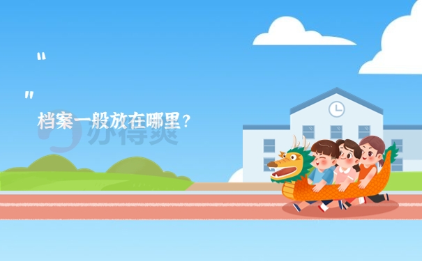 放在哪