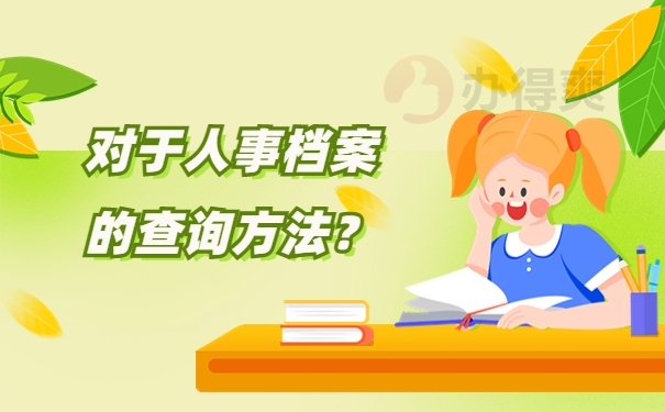查询方法