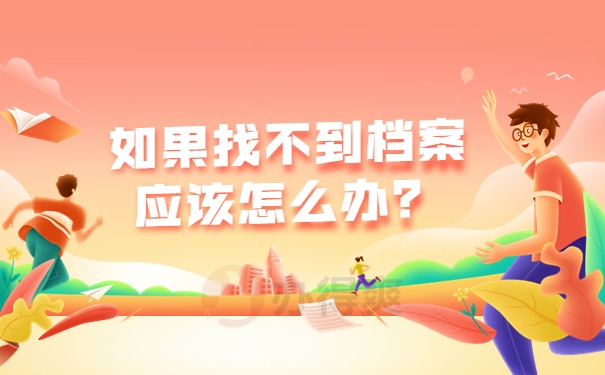 如果找不到档案应该怎么办？