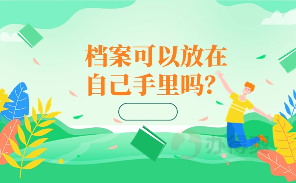 档案可以放在自己手里吗？