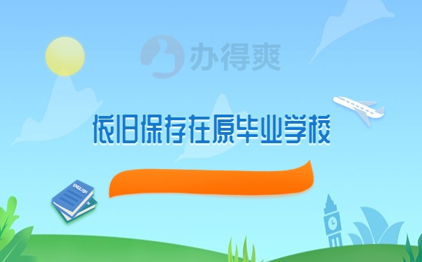 在原毕业学校