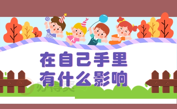 在自己手里有什么影响
