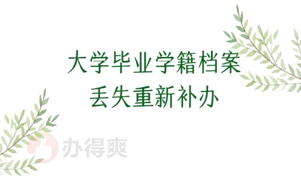 大学毕业学籍档案丢失重新补办