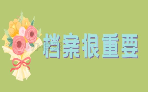 档案很重要