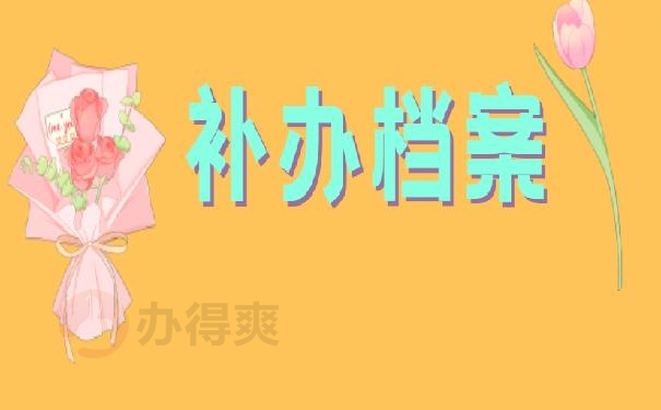 补办档案