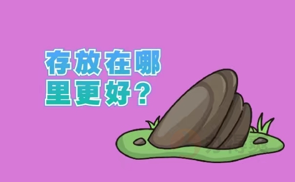 存放在哪里更好？