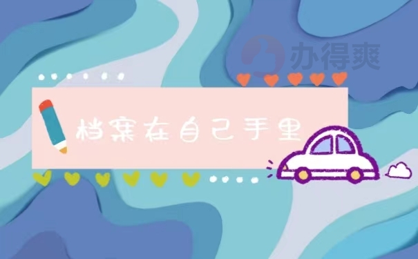 档案在自己手里