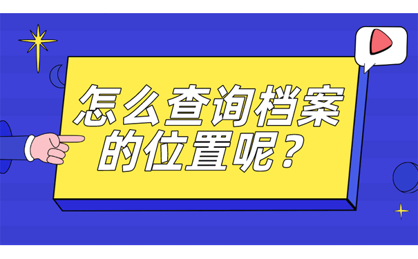 怎么查询档案的位置呢？