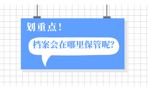 档案会在哪里保管呢？