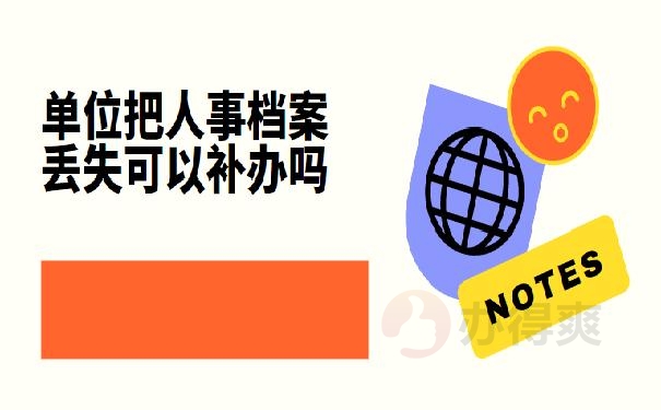 单位把人事档案丢失可以补办吗？