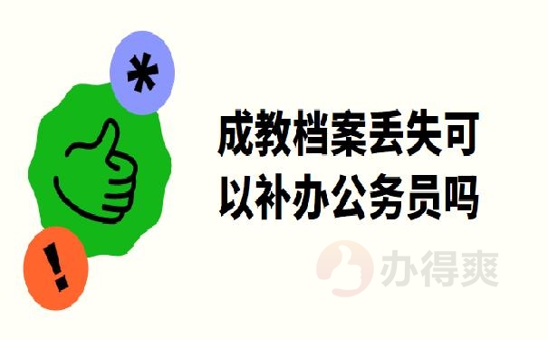 成教档案丢失可以补办公务员吗？