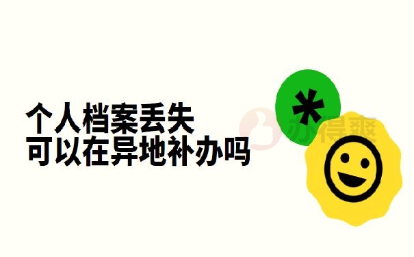 个人档案丢失可以在异地补办吗？