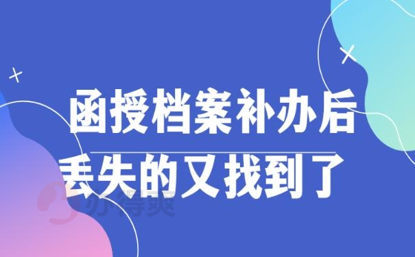 函授档案补办后丢失的又找到了 ？