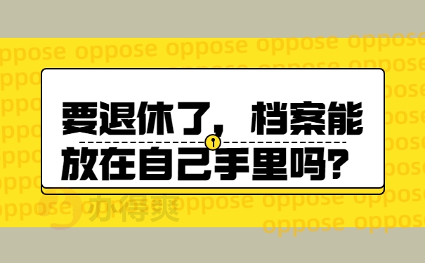 能放在自己手里吗？