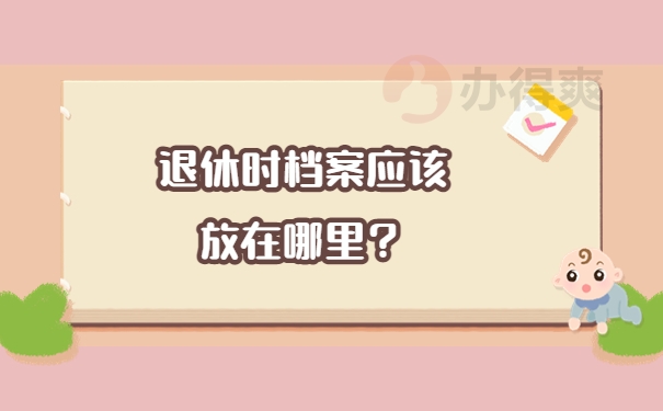 退休时档案应该放在哪里？