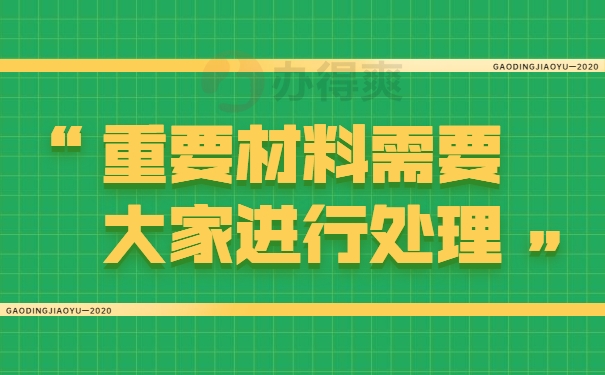 重要材料