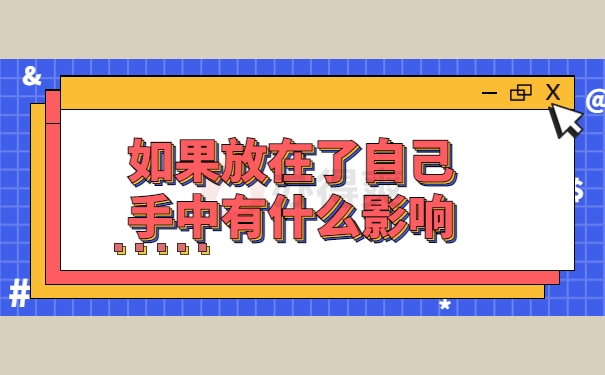 有什么影响