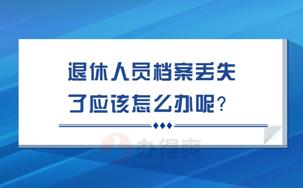 丢失了应该怎么办呢？