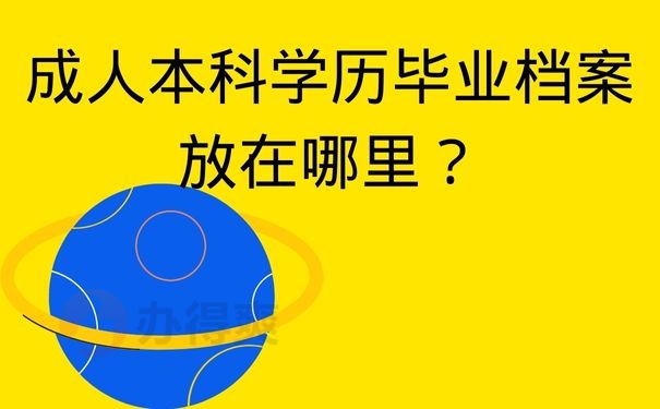 成人本科学历毕业档案放在哪里？