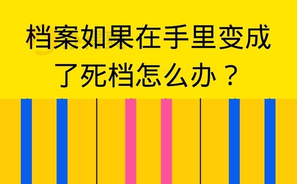 档案如果在手里变成了死档怎么办？