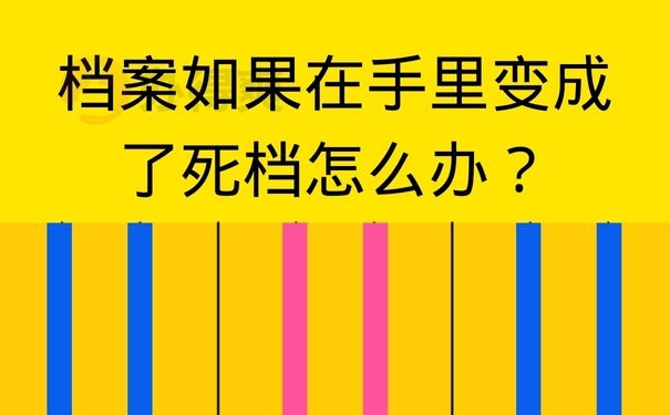 档案如果在手里变成了死档怎么办？