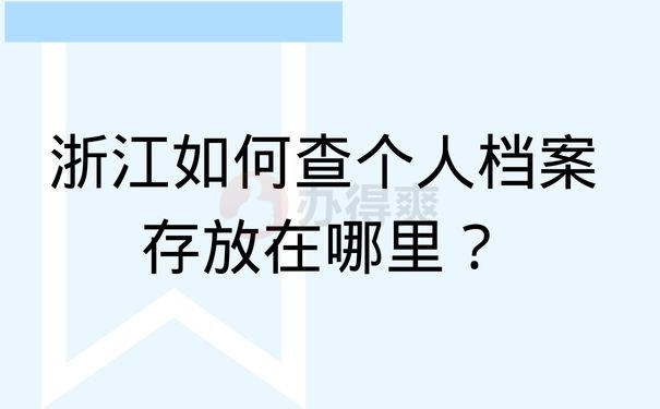 浙江如何查个人档案存放在哪里？