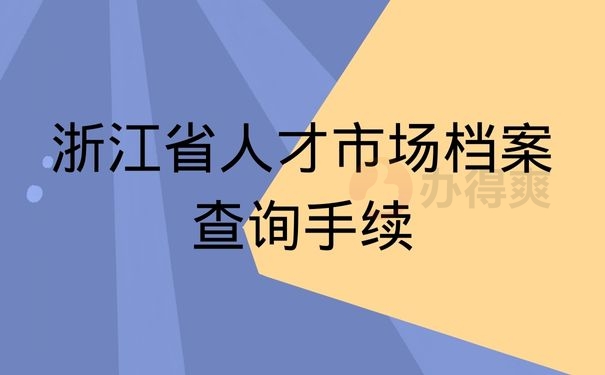 浙江省人才市场档案查询手续