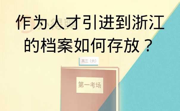 作为人才引进到浙江的档案如何存放？