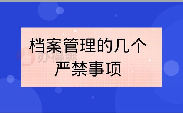 档案管理的几个严禁事项