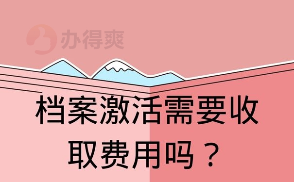 档案激活需要收取费用吗？